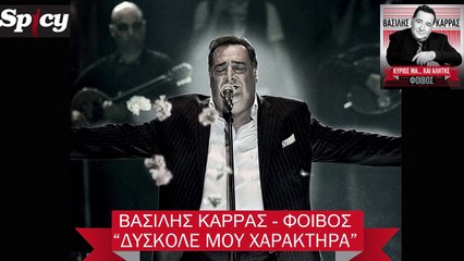 Βασίλης Καρράς - Δύσκολέ μου χαρακτήρα