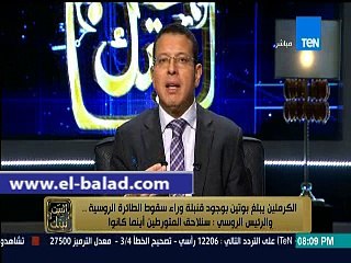 عمرو عبد الحميد: نحن بحاجة إلي إعادة الثقة في الإجراءات الأمنية لروسيا وبريطانيا