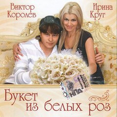 Ирина Круг и Виктор Королёв "БУКЕТ ИЗ БЕЛЫХ РОЗ"