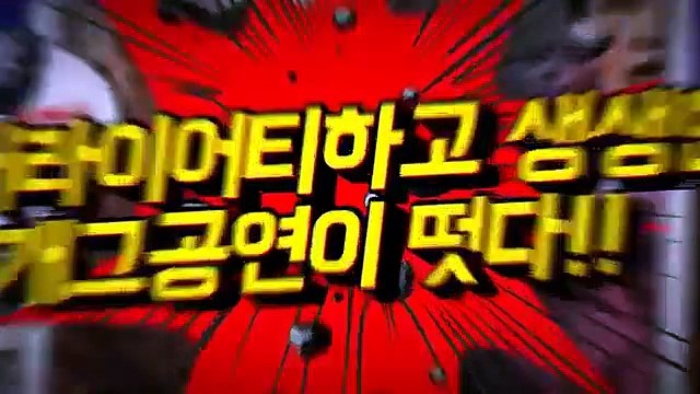 웃찾사 화이트데이 청주 공연