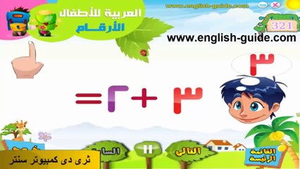 تعليم الاطفال جمع الارقام