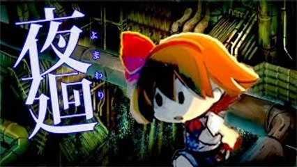 ホラーゲーム - 夜の工場は恐ろしい. - 夜廻 ~よまわり~ 実況プレイ