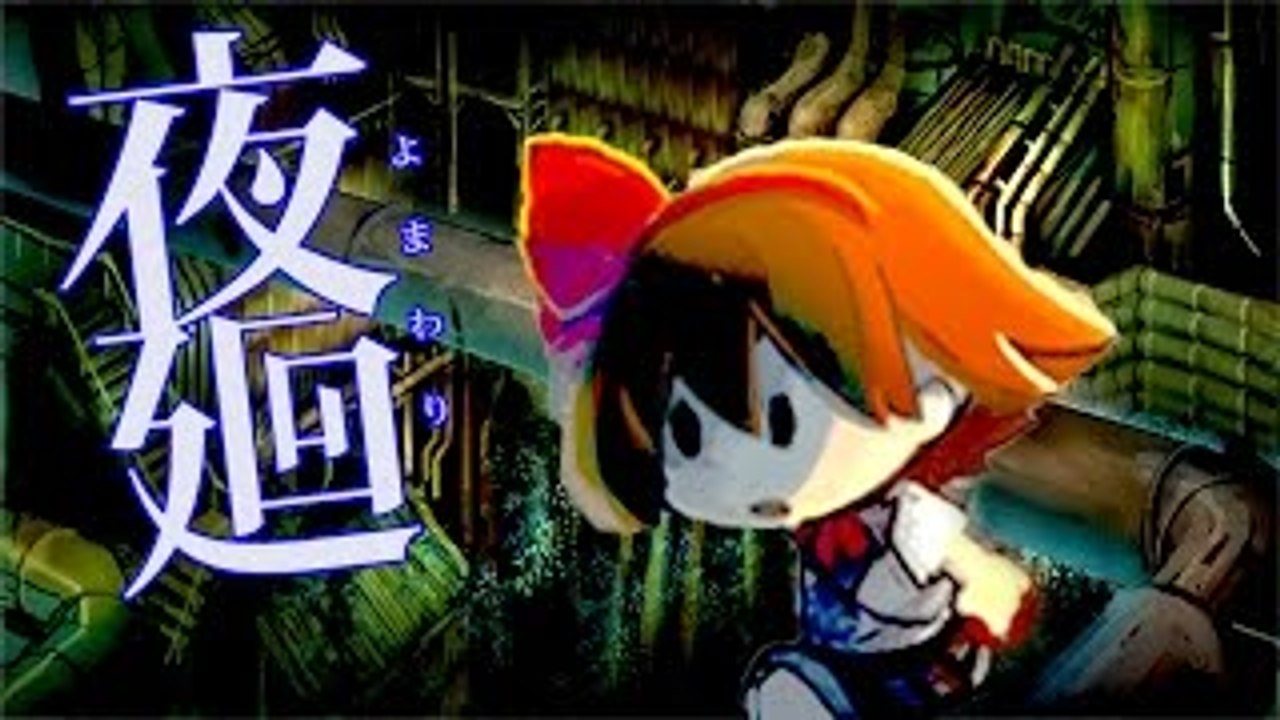 ホラーゲーム - 夜の工場は恐ろしい. - 夜廻 ~よまわり~ 実況プレイ