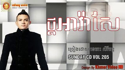 ប្ដីអាវ៉ាសែ ច្រៀងដោយ ខេមរះ សិរីមន្ត, Sunday CD Vol 205 Teaser