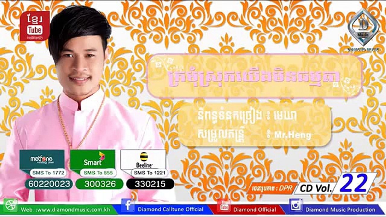 ក្រមុំស្រុកយើងមិនធម្មតា ជុំ លីណូ Diamond Music CD Vol 22