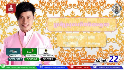 ក្រមុំស្រុកយើងមិនធម្មតា ជុំ លីណូ Diamond Music CD Vol 22