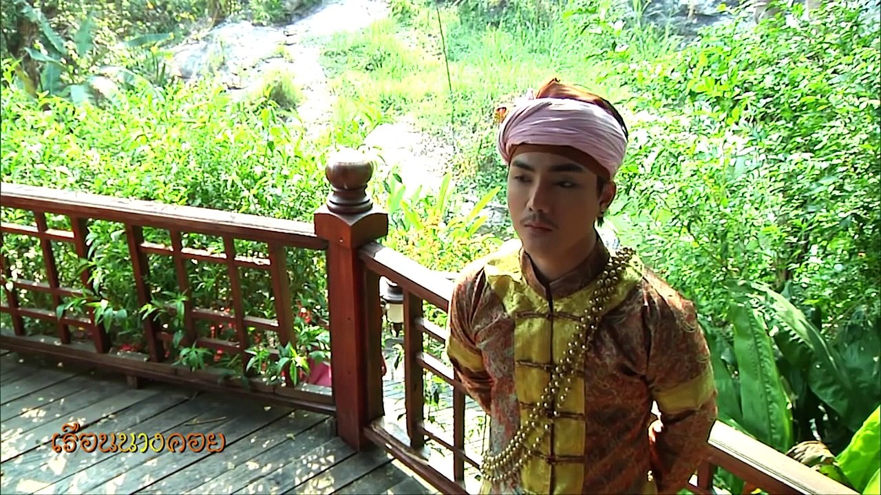 เรือนนางคอย EP.5 (ตอนอวสาน) | IPM Production Official