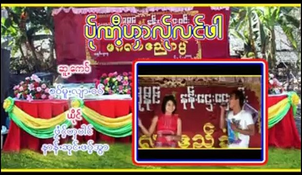 Poe Karen Song Pong Nga Pai , Nong Chong Pow War : Per Nee Ngar Ler Long Par (Official MV GSC)