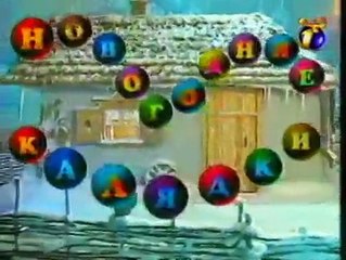 Деревня дураков Новогодние калядки