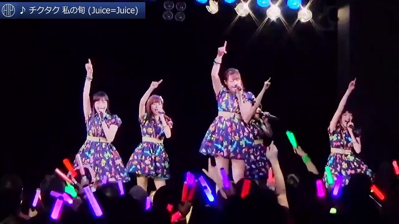 【ハロ！ステ#141】 より抜粋 Juice=Juice「チクタク 私の旬」(横浜BayHall 20151021）