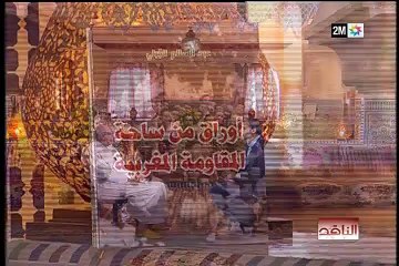 الناقد : الثلاثاء 17 نونبر