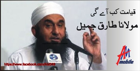 Qayamat Kab Aaye Gi Maulana tariq jameel
