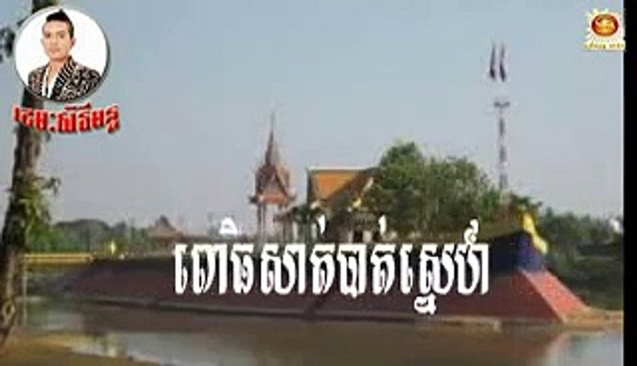 Posat Bat Sne ពោធិសាត់បាត់ស្នេហ [ khemarak sereymon] ខេមរៈសិរីមន្ត