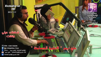 علي نجم _ شافتك عيني وقالت ( الاغلبية الصامتة )17-11-2015 ( حصريا بتقنية HD )