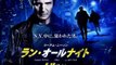 【UTAMOVIE】宇多丸 映画批評『ラン・オールナイト』（ザ・シネマハスラー＆ムービーウォッチメン）