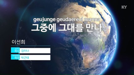 [MR / 노래방 멜로디제거] 그중에 그대를 .. - 이선희.. (KY Karaoke No.KY48415)