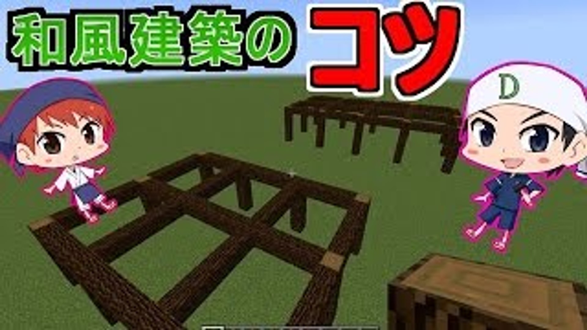 マイクラのコツ ３和風建築に挑戦 赤髪のとも Dailymotion Video