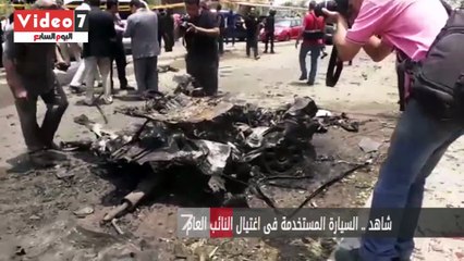 بالفيديو.. شاهد .. السيارة المستخدمة فى اغتيال النائب العام