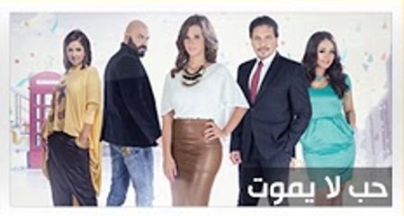 Episode 01 - Hob La Yamot Series - الحلقة الأولى - مسلسل حب لا يموت
