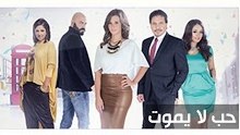 Episode 01 - Hob La Yamot Series - الحلقة الأولى - مسلسل حب لا يموت