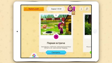 Маша и Медведь: Мобильное приложение