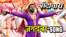 Jagdamba | New Song On Shivaji Maharaj | Mr & Mrs Sadachari | Subhash Nakashe | Marathi Movie