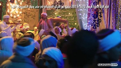 اعلان فيلم الليلة الكبيرة بطولة احمد رزق وصفية العمري