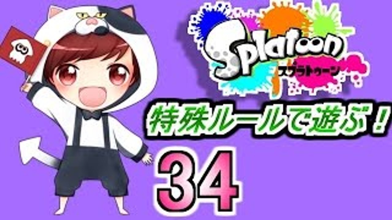 【スプラトゥーン】赤髪の実況プレイ #34