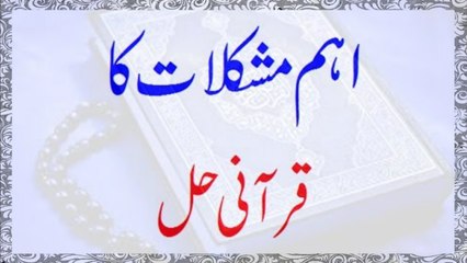 Ahem Mushkilat Ka Qurani Hal