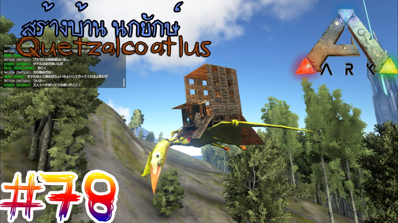 ARK Survival Evolved #78 สร้างบ้านบนตัวนกยักษ์