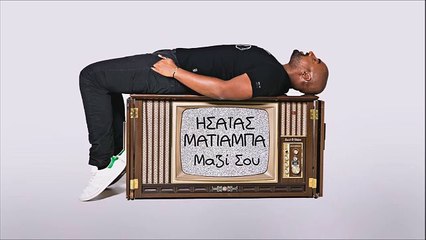 Ησαΐας Ματιάμπα - Μαζί Σου