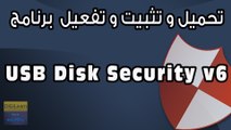 تحميل و تنصيب و تفعيل برنامج USB Disk Security v6