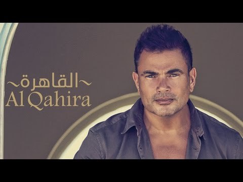 Amr Diab - Al Qahira (Teaser عمرو دياب - القاهرة (برومو