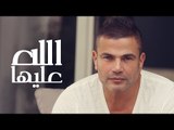 Amr Diab - Allah Aliha عمرو دياب - الله عليها