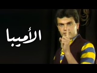 Amr Diab - El Amoeba عمرو دياب - الأميبا