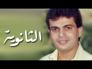 Amr Diab - El Sanaweya عمرو دياب - الثانوية