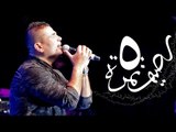 Amr Diab - Raseif Nemra Khamsa (Dubai Dec. 2014) عمرو دياب - رصيف نمرة خمسة