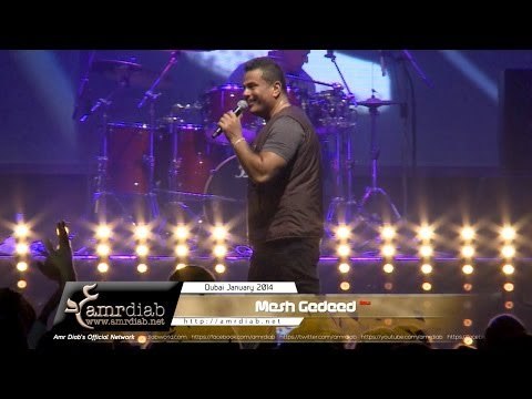Amr Diab - Mesh Gedeed Dubai Jan 2014 عمرو دياب - مش جديد