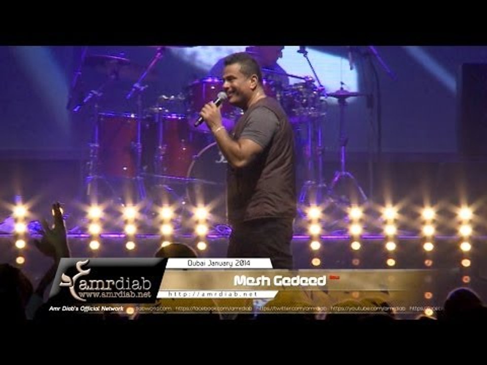 Amr Diab - Mesh Gedeed "Dubai Jan 2014" عمرو دياب - مش جديد