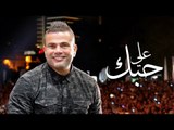 Amr Diab - Ala Hobak (Dubai Dec. 2014) عمرو دياب - علي حبك