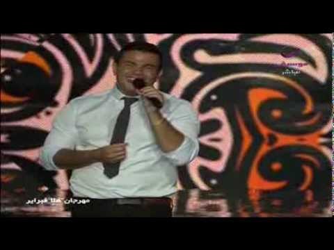 Amr Diab - Dawam El Haal (Hala Feb 2014 عمرو دياب - دوام الحال (هلا فبراير