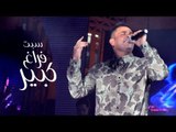 Amr Diab - Sebt Faragh Kibeer 