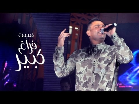 Amr Diab - Sebt Faragh Kibeer Hockey Stadium عمرو دياب - سبت فراغ كبير