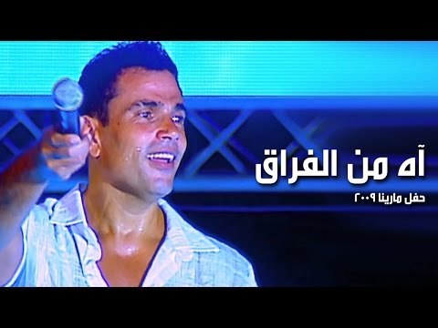 Amr Diab - Ah Min El Fora' (Marina 2009) عمرو دياب - آه من الفراق
