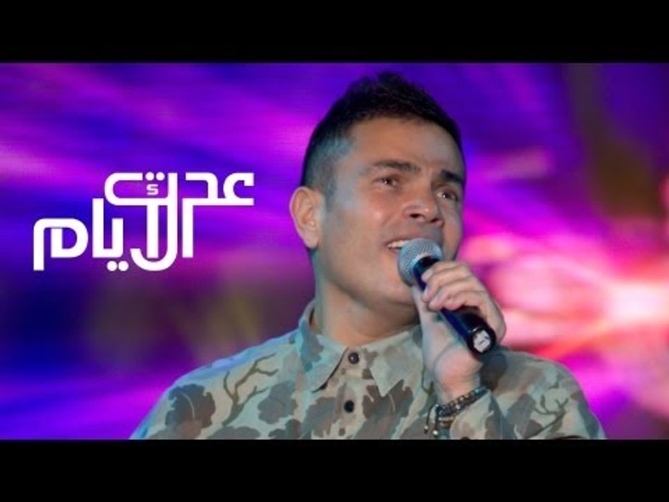 Amr Diab - Adet El Ayam "Hockey Stadium 2013" عمرو دياب - عدت الأيام