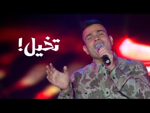 Amr Diab - Takhayal (Hockey Stadium 2013) عمرو دياب - تخيل