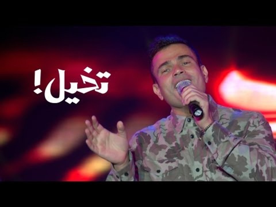 Amr Diab - Takhayal (Hockey Stadium 2013) عمرو دياب - تخيل