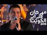 Amr Diab - Kuwait February 2015 Full Concert  عمرو دياب - حفل فبراير الكويت ٢٠١٥ كامل