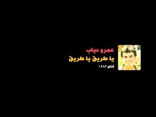Amr Diab - Ya Tareeq عمرو دياب - يا طريق