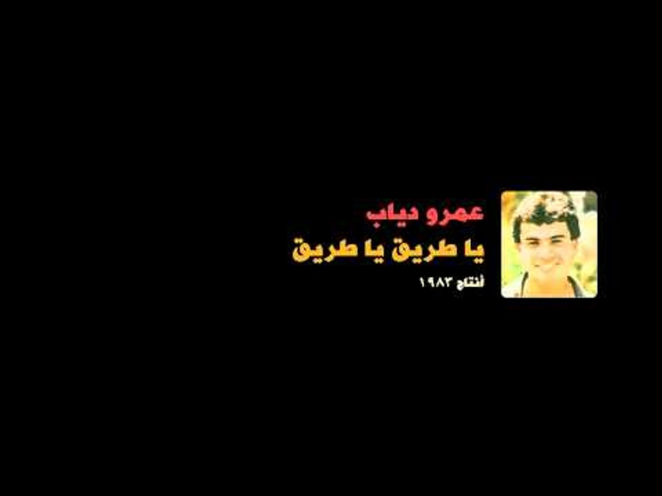 Amr Diab - Nawarr Ya Leil عمرو دياب - نور يا ليل